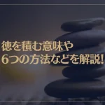 徳を積む意味や6つの方法などを解説！人生を豊かにするために