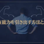 潜在能力を引き出す方法とは？潜在能力が高い人の特徴が→これ！