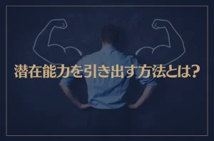 潜在能力を引き出す方法とは？潜在能力が高い人の特徴が→これ！