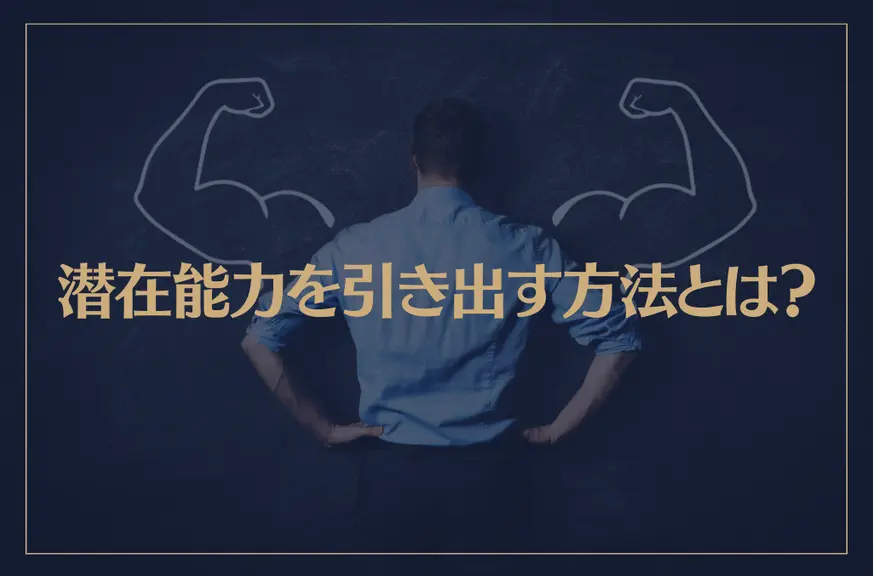 潜在能力を引き出す方法とは？潜在能力が高い人の特徴が→これ！