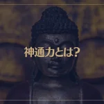 神通力とは？意味や神通力の種類である六神通もご紹介！