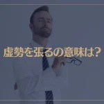 虚勢を張るの意味は？虚勢を張る人の心理と特徴が→これ！