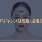 クレアボヤンスは霊視・透視能力？クレアボヤンスを開発する方法は？