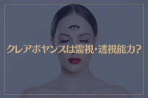 クレアボヤンスは霊視・透視能力？クレアボヤンスを開発する方法は？