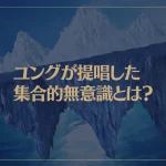 ユングが提唱した集合的無意識とは？アクセス方法もご紹介！
