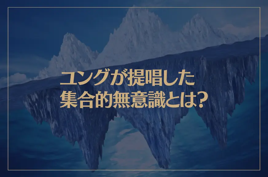 ユングが提唱した集合的無意識とは？アクセス方法もご紹介！