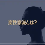 変性意識とは？変性意識状態に入って潜在意識を書き換える方法！