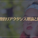 心理的リアクタンス理論とは？カリギュラ効果とは違うの？