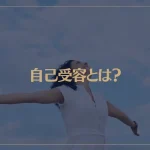 自己受容とは？ありのままの自分って？自己受容をする方法が→これ！