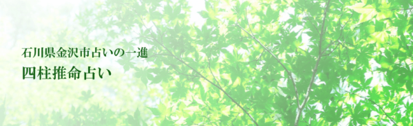 一進の四柱推命占い