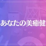 あなたの美癒健は当たる？当たらない？参考になる口コミをご紹介！