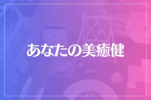 あなたの美癒健は当たる?当たらない?参考になる口コミをご紹介!