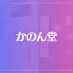 かのん堂は当たる？当たらない？参考になる口コミをご紹介！