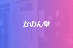 かのん堂は当たる?当たらない?参考になる口コミをご紹介!