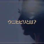 ウニヒピリとは？ホ・オポノポノとの関係やクリーニングの方法をご紹介！