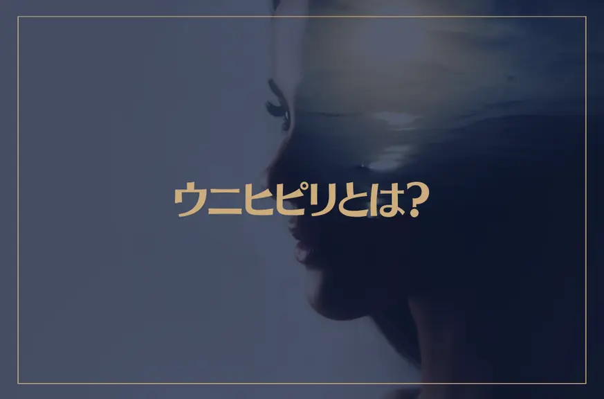 ウニヒピリとは？ホ・オポノポノとの関係やクリーニングの方法をご紹介！