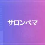 サロンペマは当たる？当たらない？参考になる口コミをご紹介！