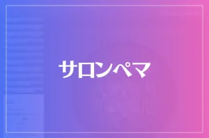 サロンペマは当たる?当たらない?参考になる口コミをご紹介!