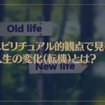 スピリチュアル的観点で見る人生の変化（転機）とは？変化のサインは？人間関係は？