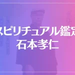 スピリチュアル鑑定 石本孝仁は当たる？当たらない？参考になる口コミをご紹介！