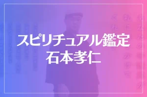 スピリチュアル鑑定 石本孝仁は当たる?当たらない?参考になる口コミをご紹介!