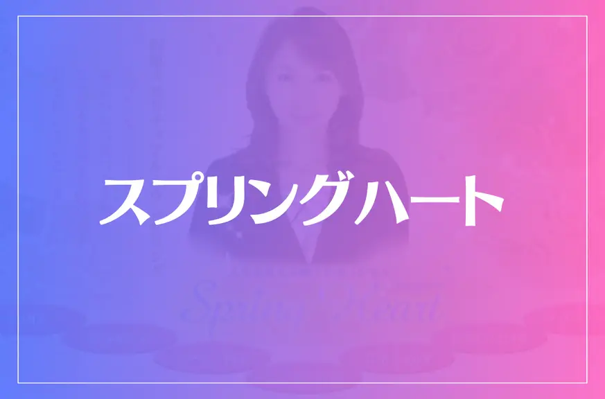 スプリングハートは当たる？当たらない？参考になる口コミをご紹介！