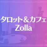 タロット＆カフェ Zollaは当たる？当たらない？参考になる口コミをご紹介！