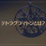 テトラグラマトンとは？意味や歴史などをご紹介！