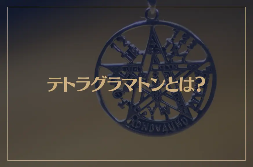 テトラグラマトンとは？意味や歴史などをご紹介！