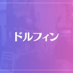 占いヒーリングルームドルフィンは当たる？当たらない？参考になる口コミをご紹介！
