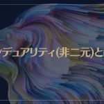 ノンデュアリティ(非二元)とは？ノンデュアリティを分かりやすく解説！