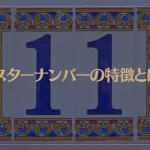 マスターナンバーの特徴とは？ナンバー11の使命も解説！