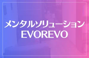 メンタルソリューションEVOREVOは当たる?当たらない?参考になる口コミをご紹介!