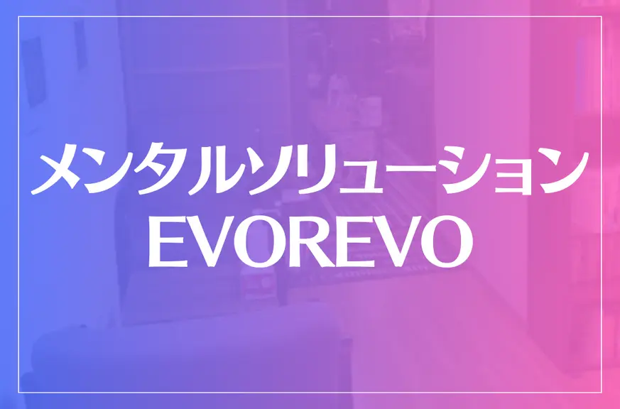 メンタルソリューションEVOREVOは当たる？当たらない？参考になる口コミをご紹介！