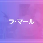 ラ・マールは当たる？当たらない？参考になる口コミをご紹介！