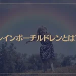 レインボーチルドレンとは？特徴や使命、覚醒方法などについて解説！