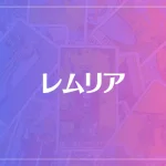 レムリアは当たる？当たらない？参考になる口コミをご紹介！