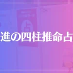 一進の四柱推命占いは当たる？当たらない？参考になる口コミをご紹介！