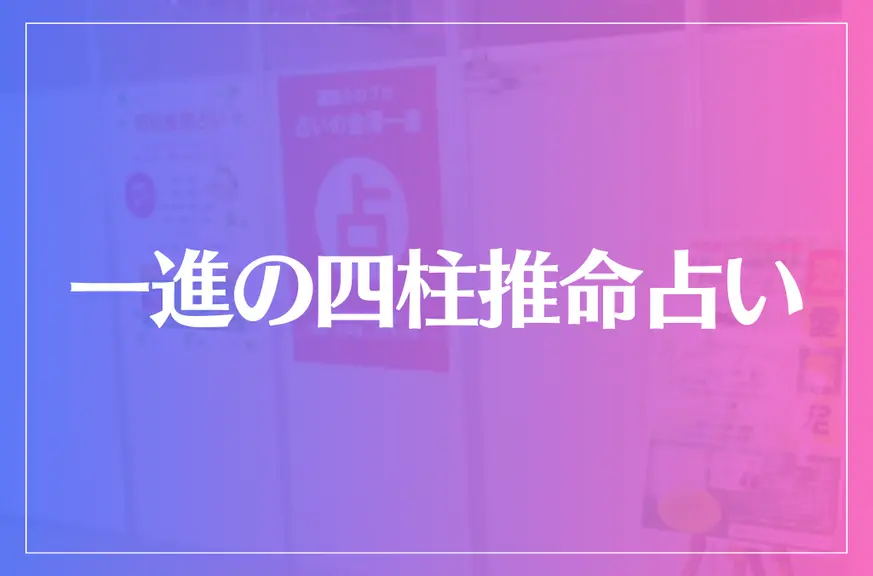 一進の四柱推命占いは当たる？当たらない？参考になる口コミをご紹介！