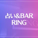 占い&BAR RING(リング)は当たる？当たらない？参考になる口コミをご紹介！