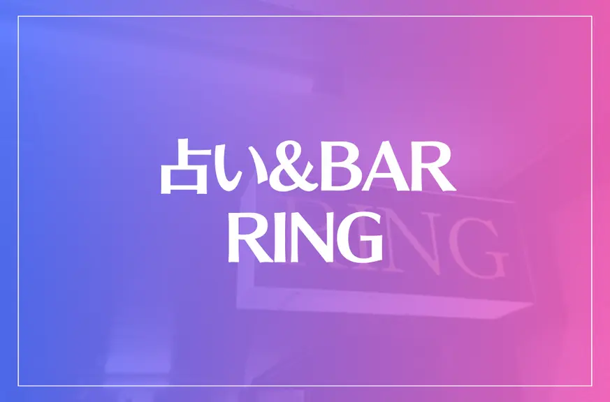 占い&BAR RING(リング)は当たる？当たらない？参考になる口コミをご紹介！