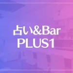 占い&Bar PLUS1は当たる？当たらない？参考になる口コミをご紹介！