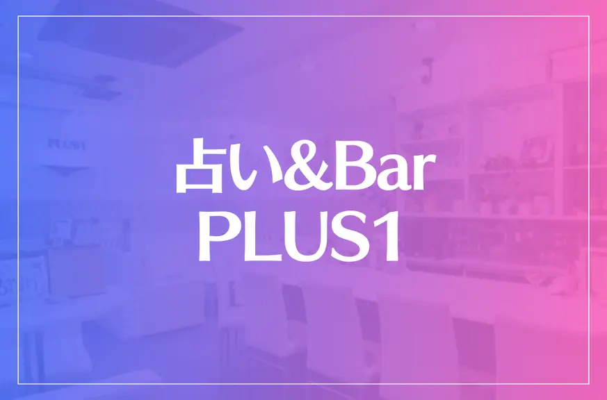 占い&Bar PLUS1は当たる？当たらない？参考になる口コミをご紹介！