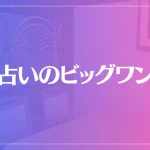 占いのビッグワンは当たる？当たらない？参考になる口コミをご紹介！