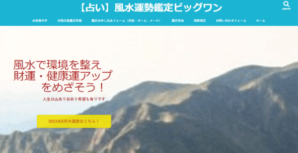 占いのビッグワン