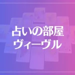 占いの部屋 ヴィーヴルは当たる？当たらない？参考になる口コミをご紹介！