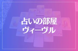 占いの部屋 ヴィーヴルは当たる?当たらない?参考になる口コミをご紹介!