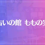 占いの館 ももの実は当たる？当たらない？参考になる口コミをご紹介！