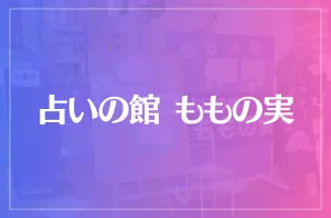 占いの館 ももの実は当たる?当たらない?参考になる口コミをご紹介!
