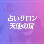 占いサロン 天使の扉は当たる？当たらない？参考になる口コミをご紹介！
